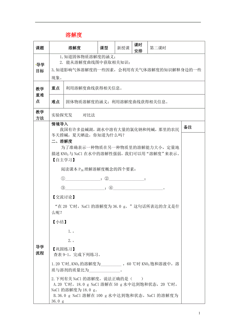 四川省成都市金堂县又新镇九年级化学下册9.2溶解度第2课时教学案无答案新版新人教版_第1页