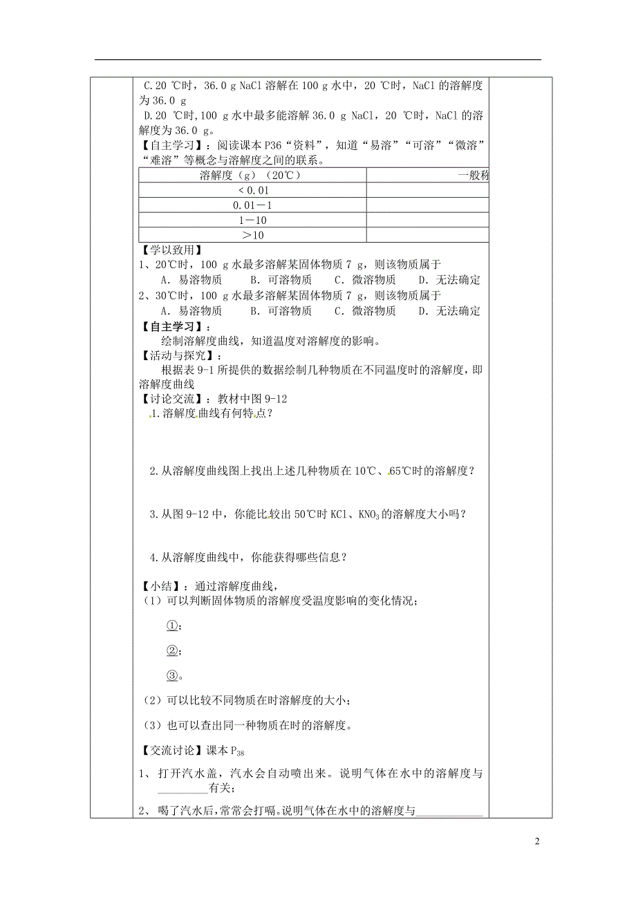 四川省成都市金堂县又新镇九年级化学下册9.2溶解度第2课时教学案无答案新版新人教版_第2页