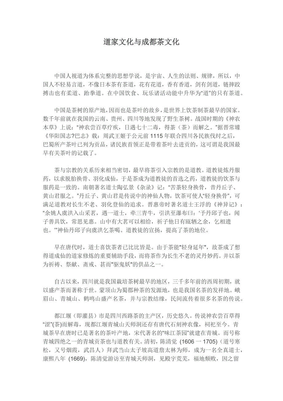道家文化与成都茶文化_第1页
