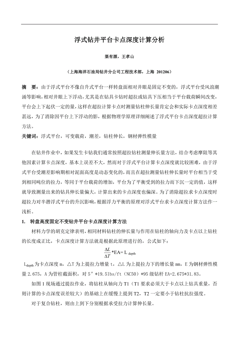 浮式钻井平台卡点深度计算分析_第1页