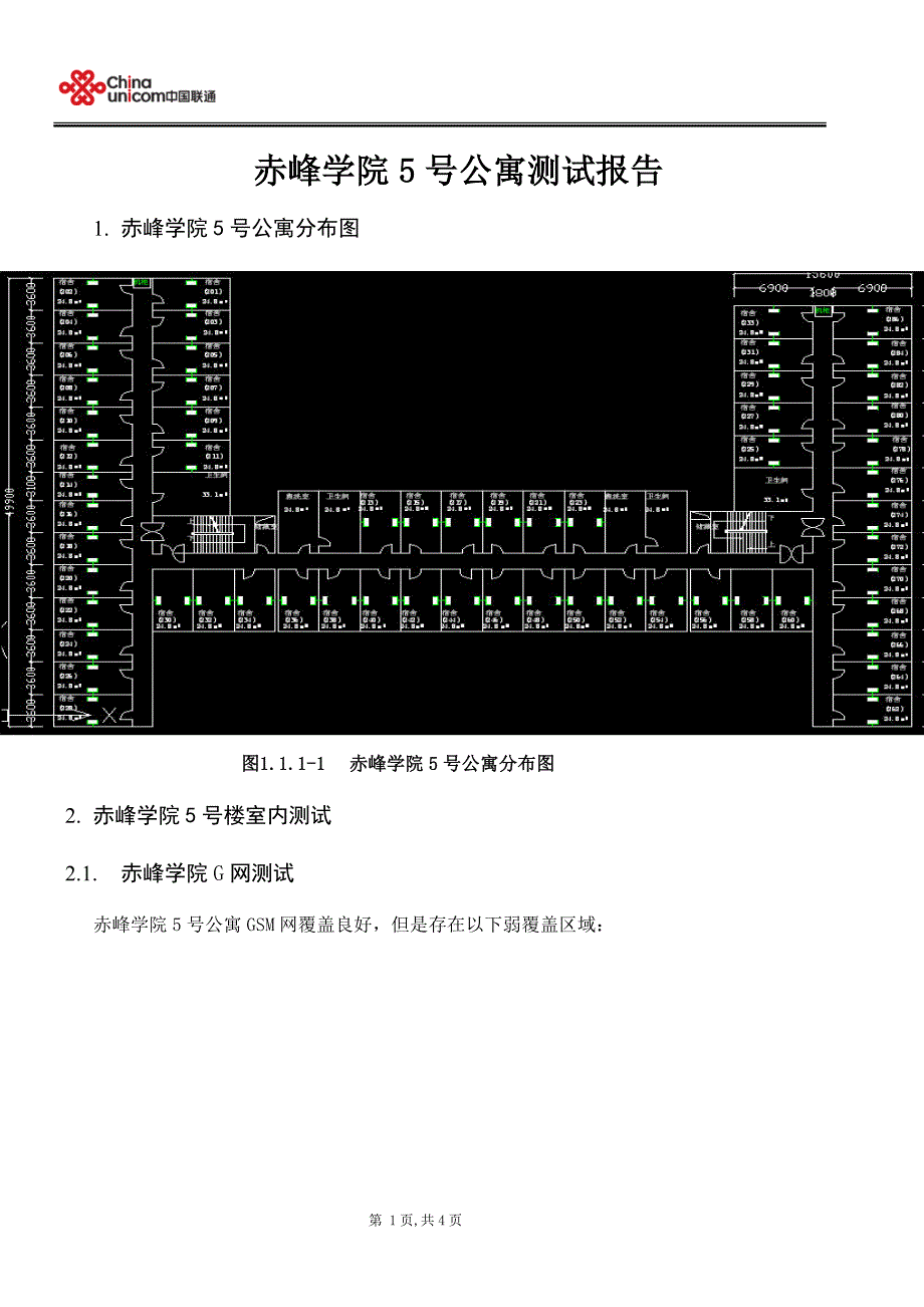 赤峰学院5号公寓测试报告_第1页