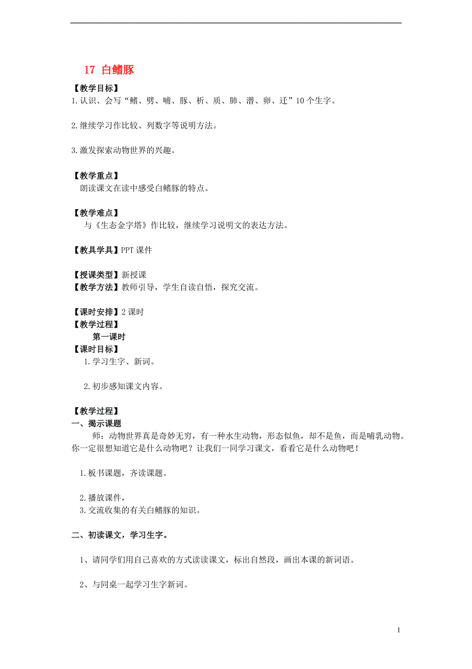 五年级语文上册第五单元17白鳍豚教案湘教版_第1页