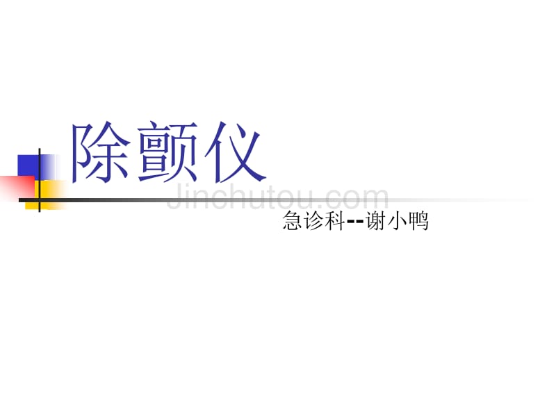 除颤仪讲义终极版_第1页