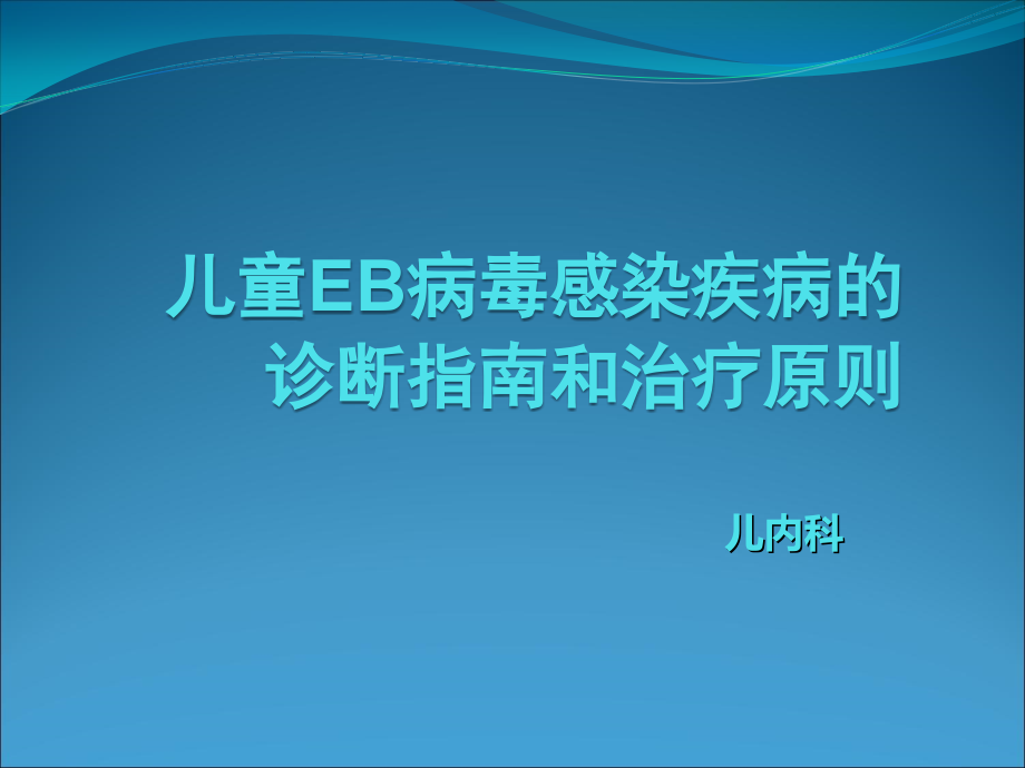 儿童EB病毒感染疾病的诊断指南和治疗原则_第1页