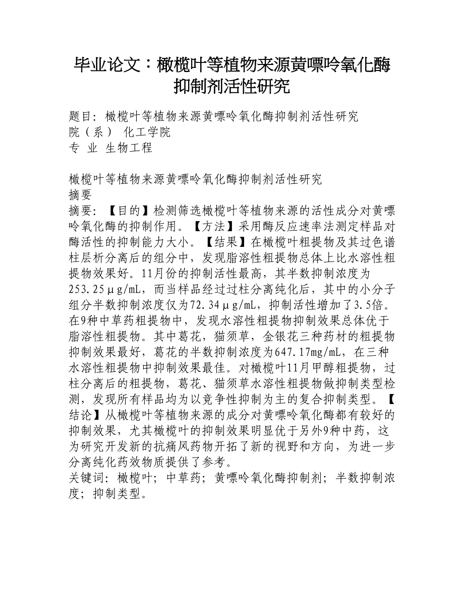 毕业论文：橄榄叶等植物来源黄嘌呤氧化酶抑制剂活性研究_新文秘网_第1页