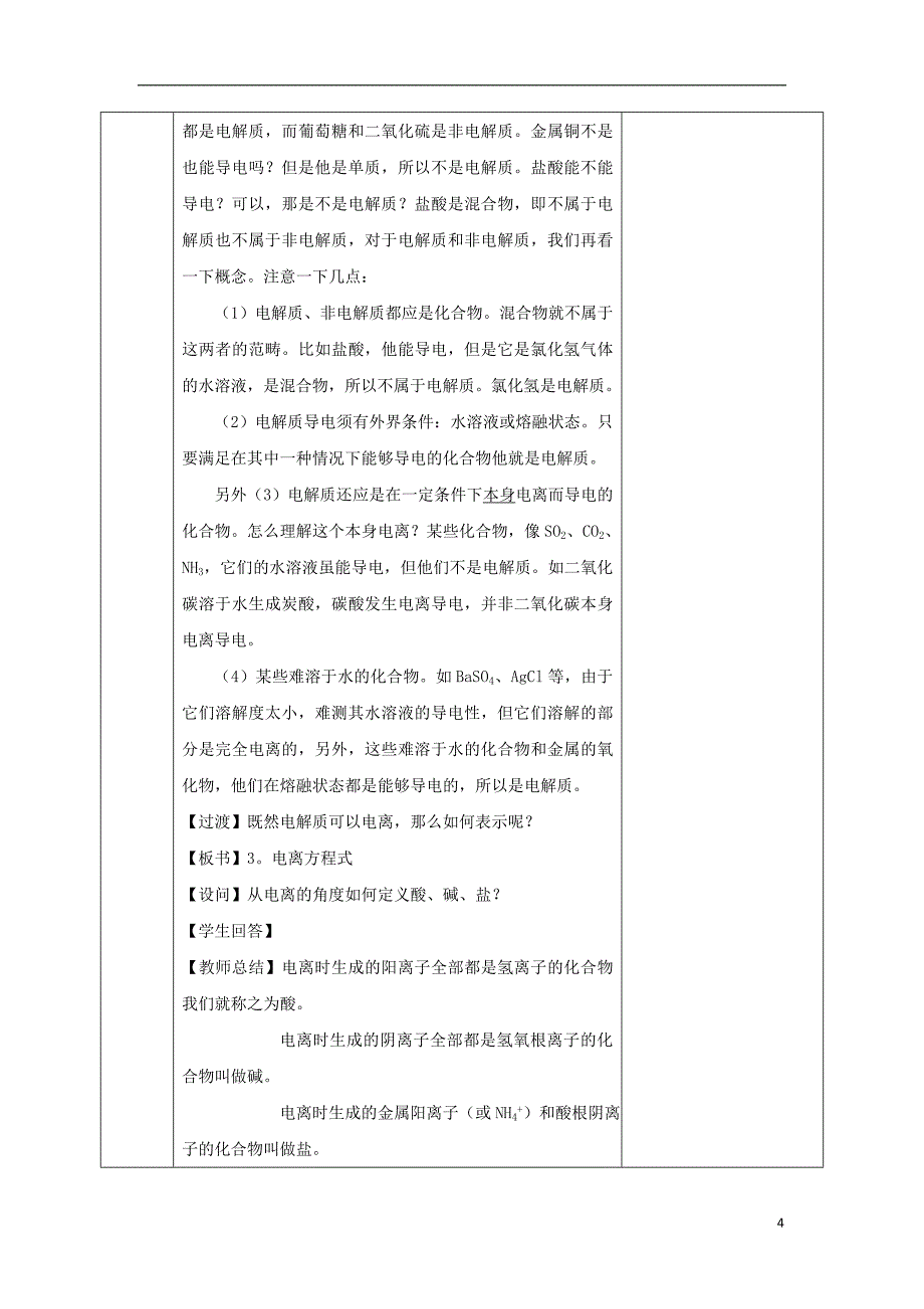 安徽省合肥市高中化学第二章化学物质及其变化第二节离子反应第1课时教案新人教版必修120170816314_第4页