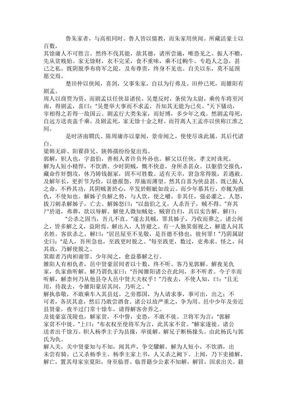 高一语文游侠列传节选_第1页