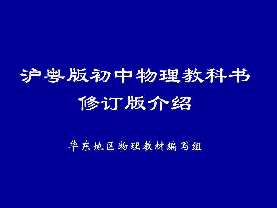 沪粤版初中物理教科书修订版介绍_第1页
