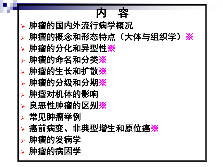 病理学课件  第五章  肿瘤_第4页