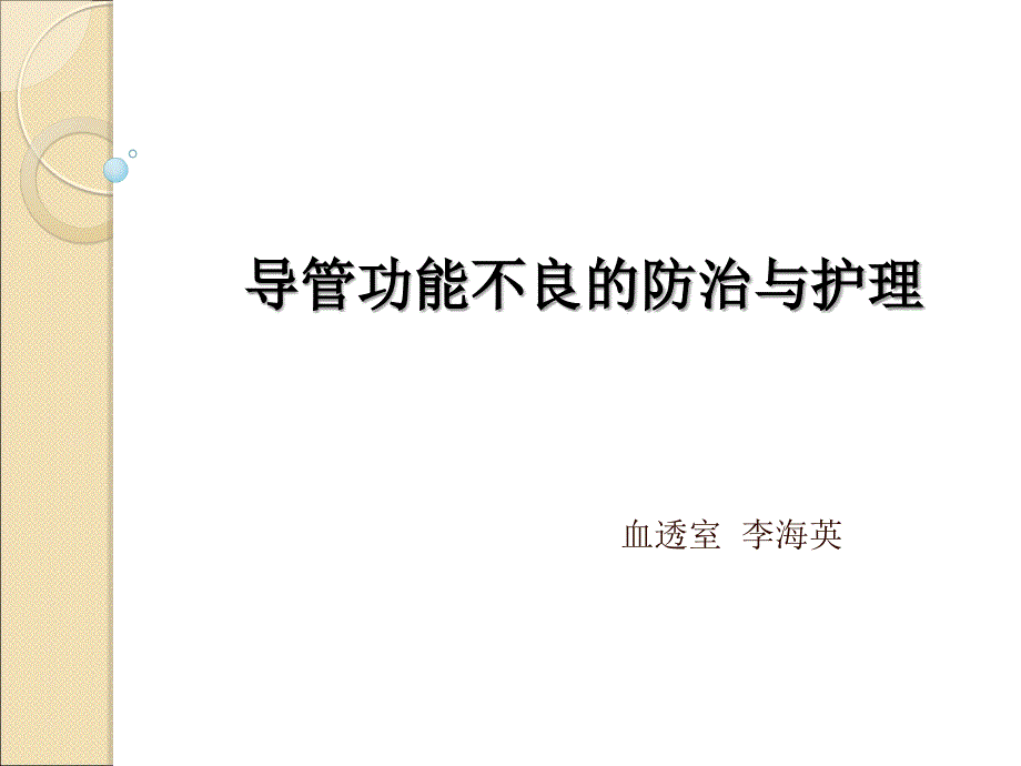 导管功能不良的防治与护理_第1页