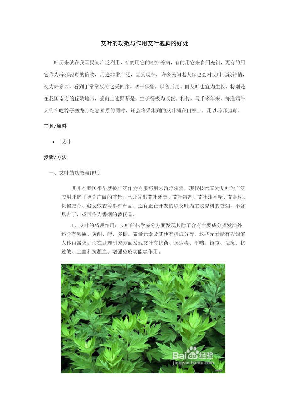 艾叶的功效与作用艾叶泡脚的好处_第1页