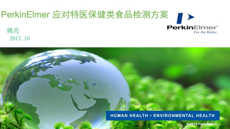 PerkinElmer 应对特医保健类食品检测方案_第1页