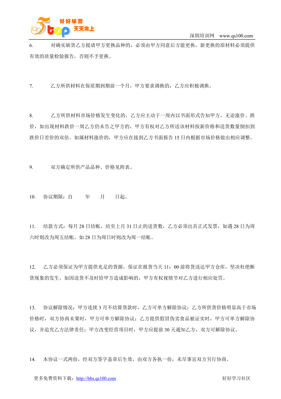 餐饮服务有限公司供货协议1139609786_第2页