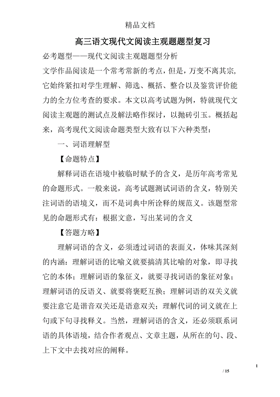 高三语文现代文阅读主观题题型复习 精选_第1页