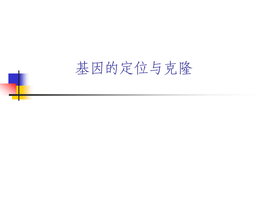 基因定位与克隆_第1页