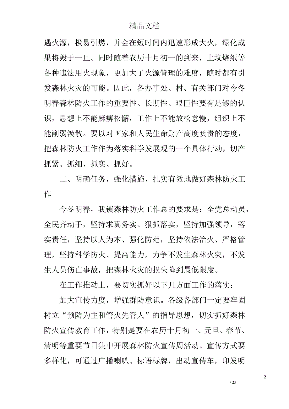 乡镇今冬明春森林防火工作讲话稿 精选_第2页