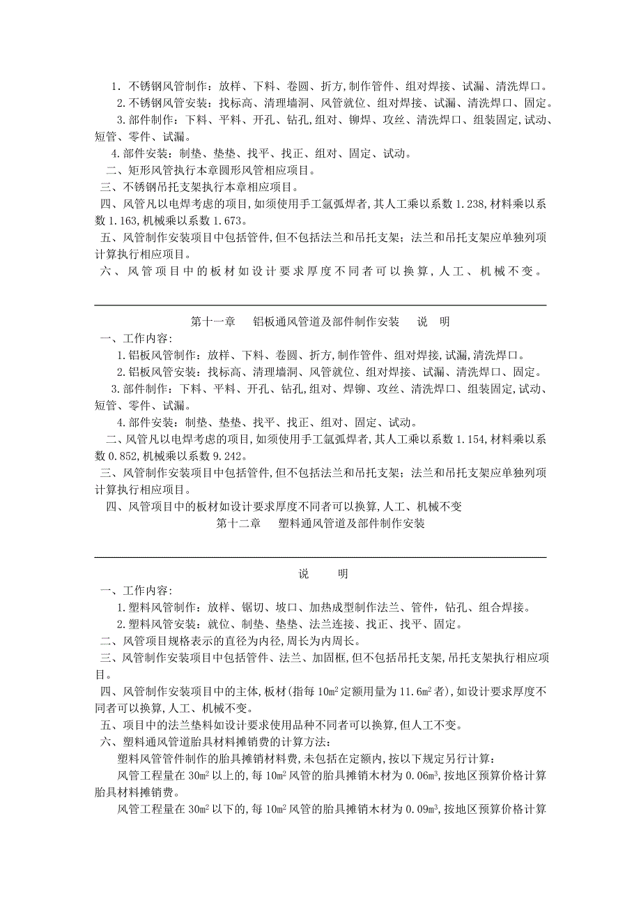 全国统一安装工程预算定额说明第九册_第4页