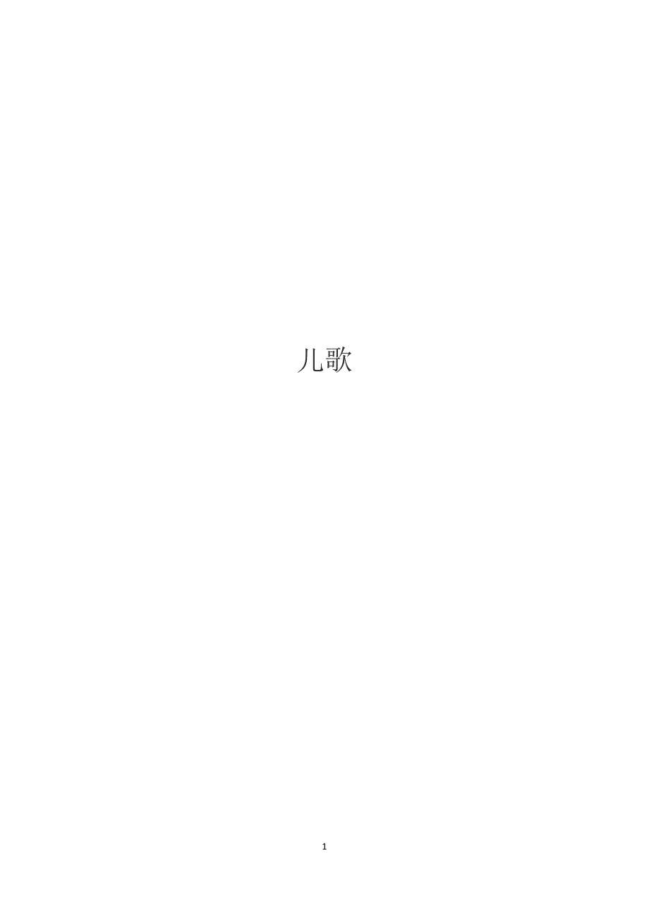 儿歌(一年级)_第1页