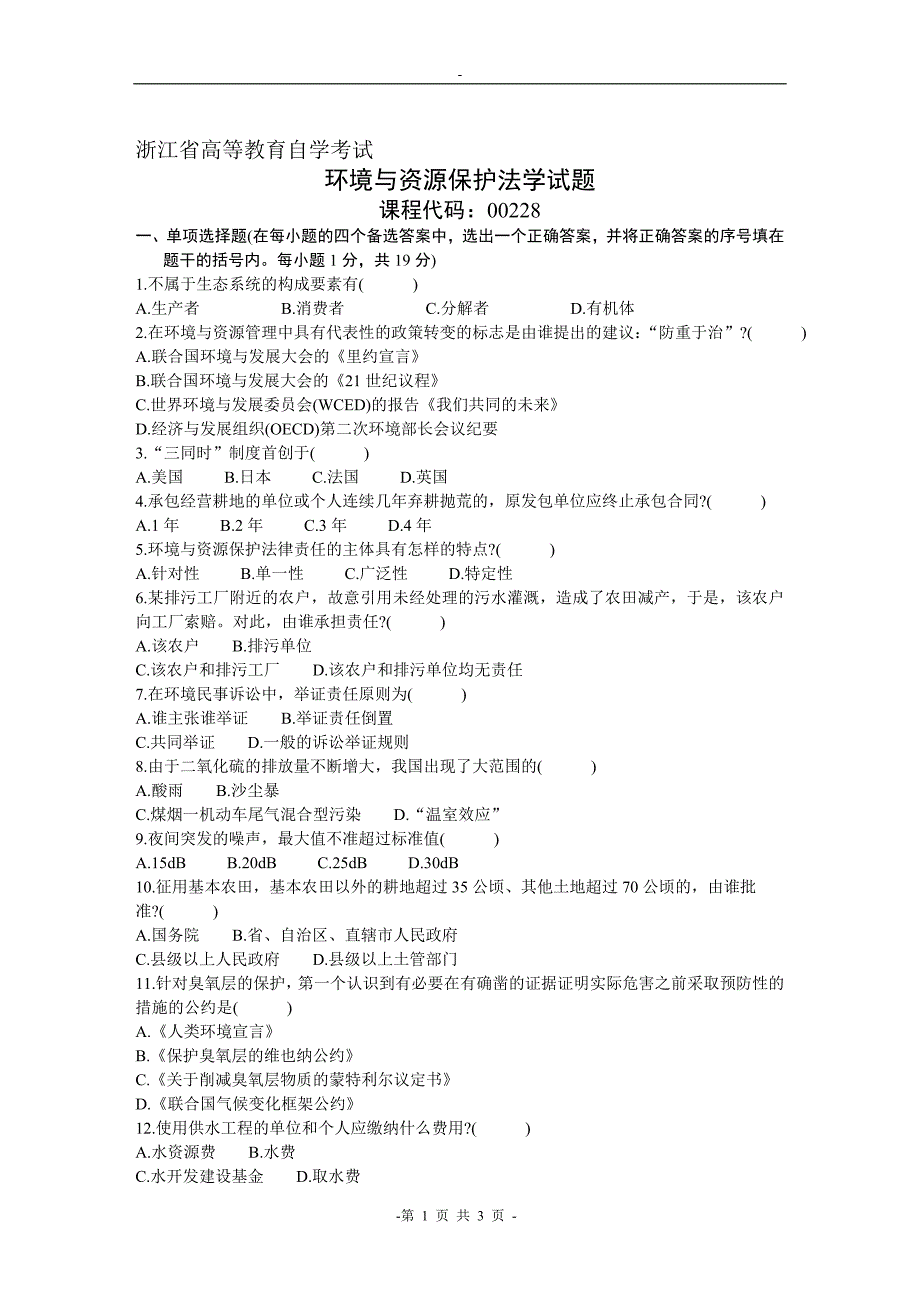 浙江省高等教育自学考试环境与资源保护法学试题_第1页