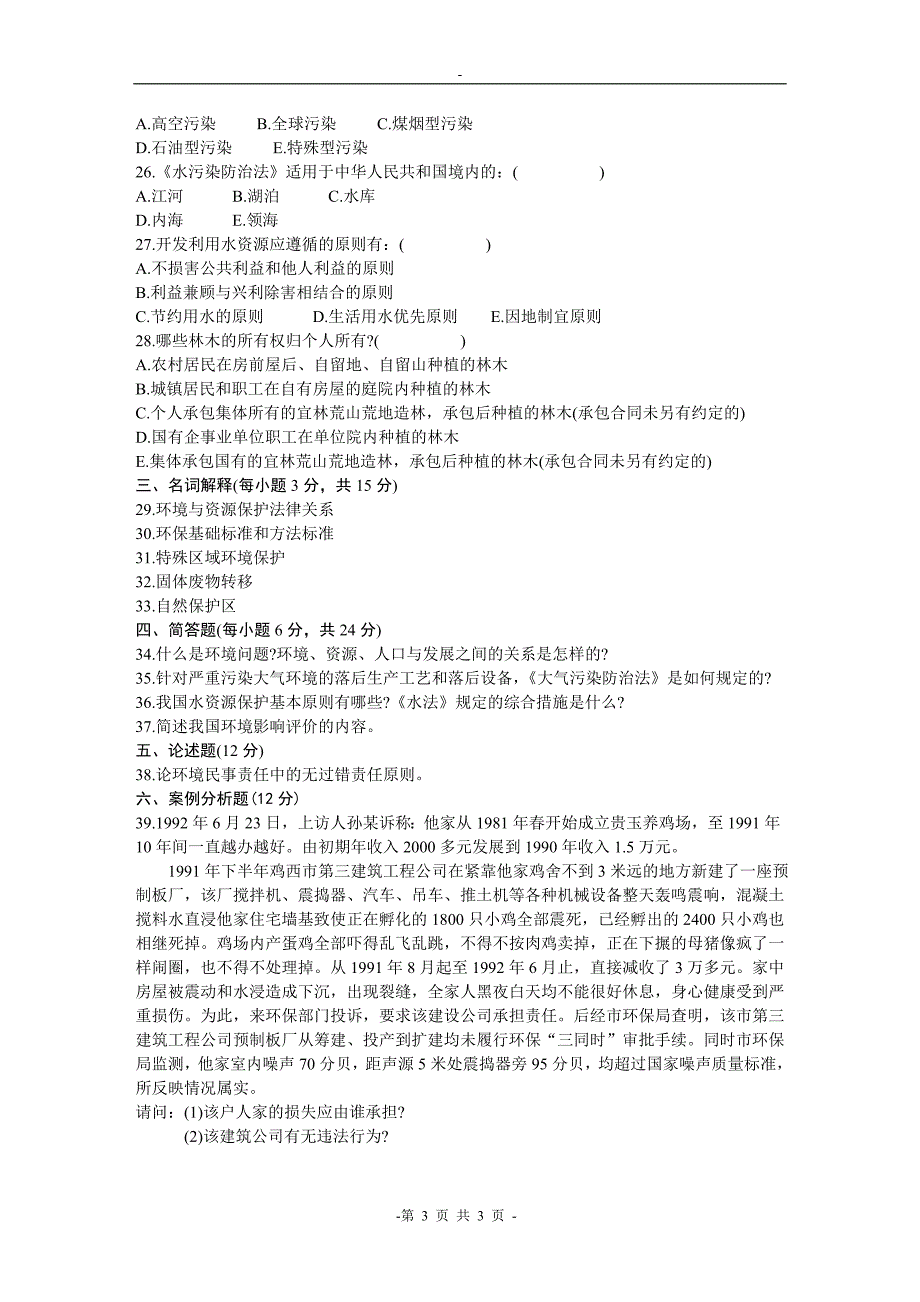 浙江省高等教育自学考试环境与资源保护法学试题_第3页