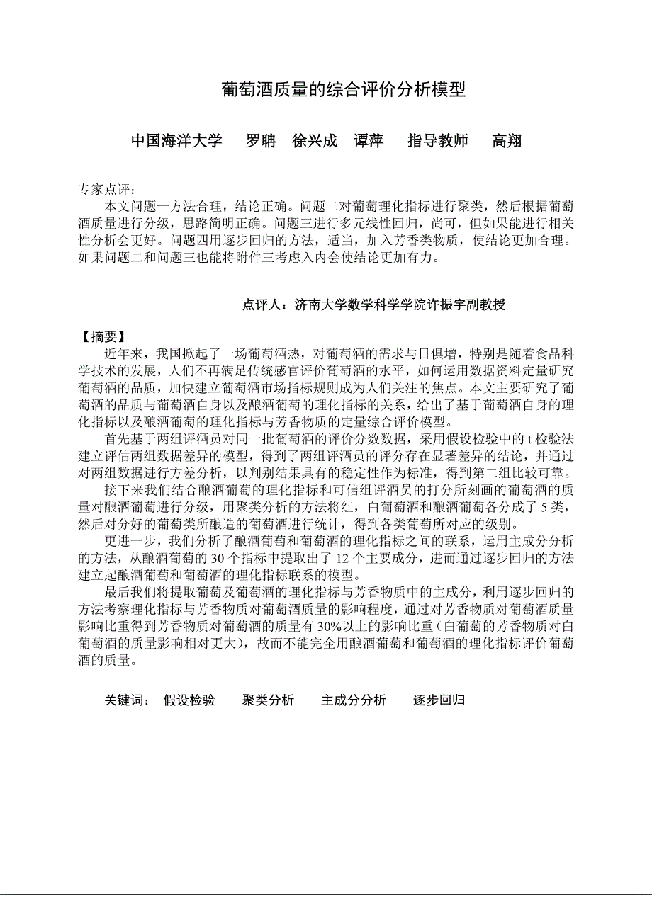 2012年全国数学建模竞赛a题 优秀论文_第1页