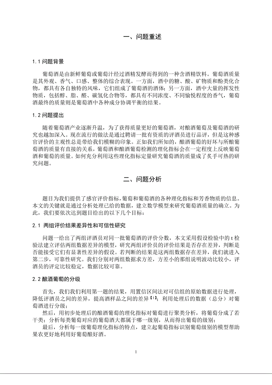 2012年全国数学建模竞赛a题 优秀论文_第2页