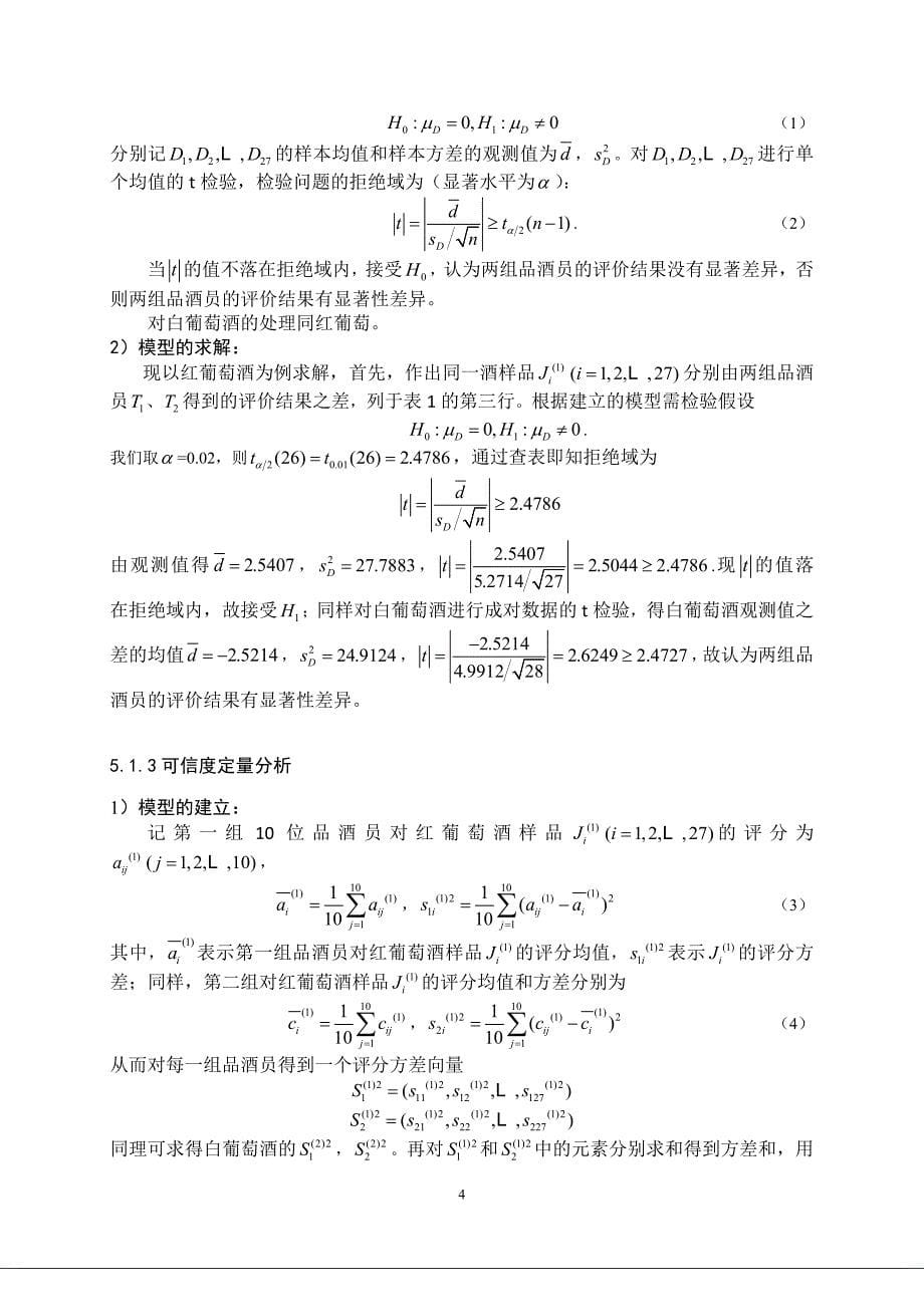 2012年全国数学建模竞赛a题 优秀论文_第5页