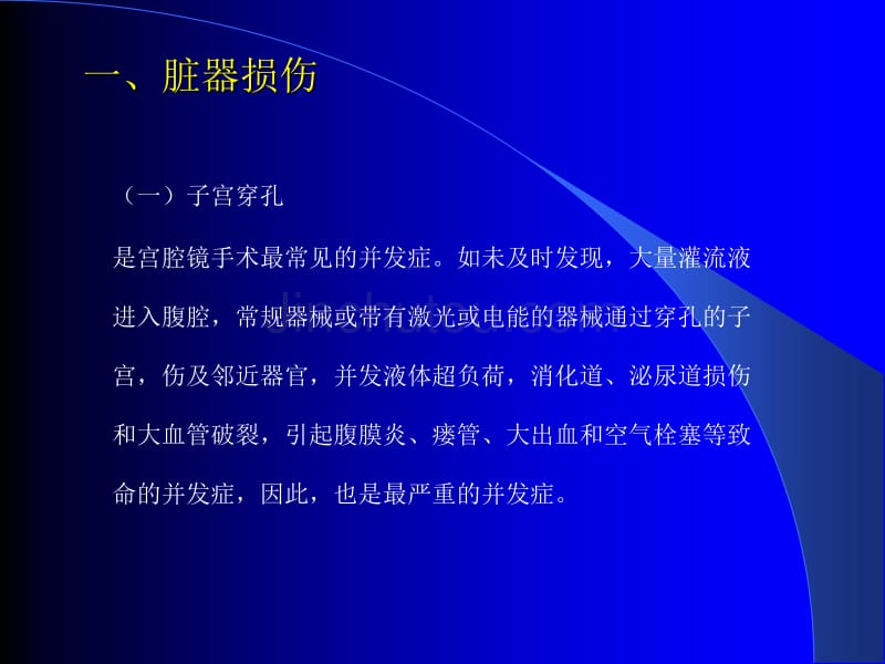 宫腔镜手术并发症及防治1_第3页