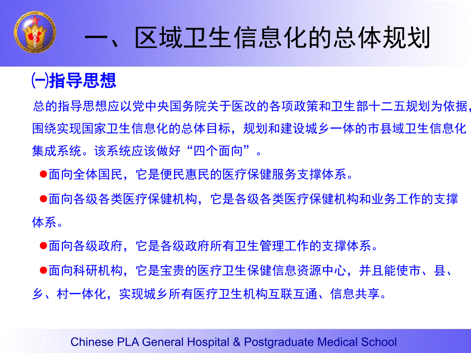 区域医疗卫生信息化的建设与思考_第3页