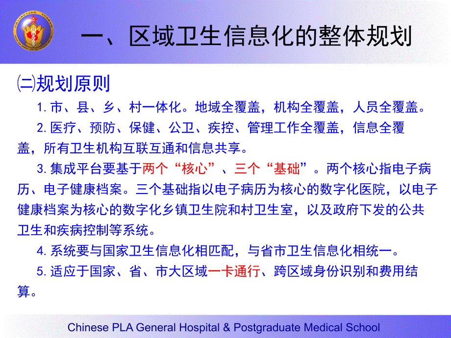 区域医疗卫生信息化的建设与思考_第4页