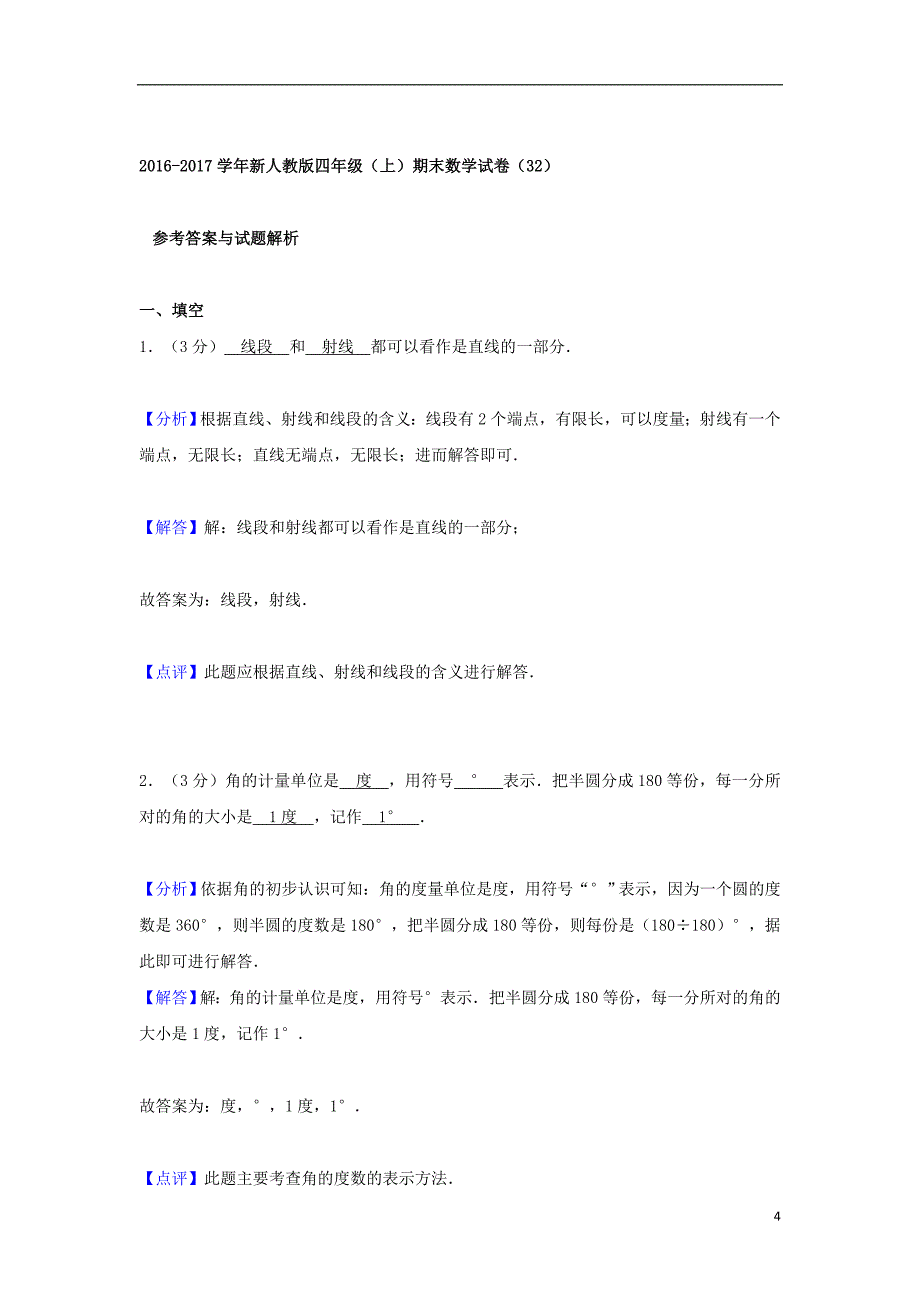 四年级数学上学期期末试卷32新人教版_第4页