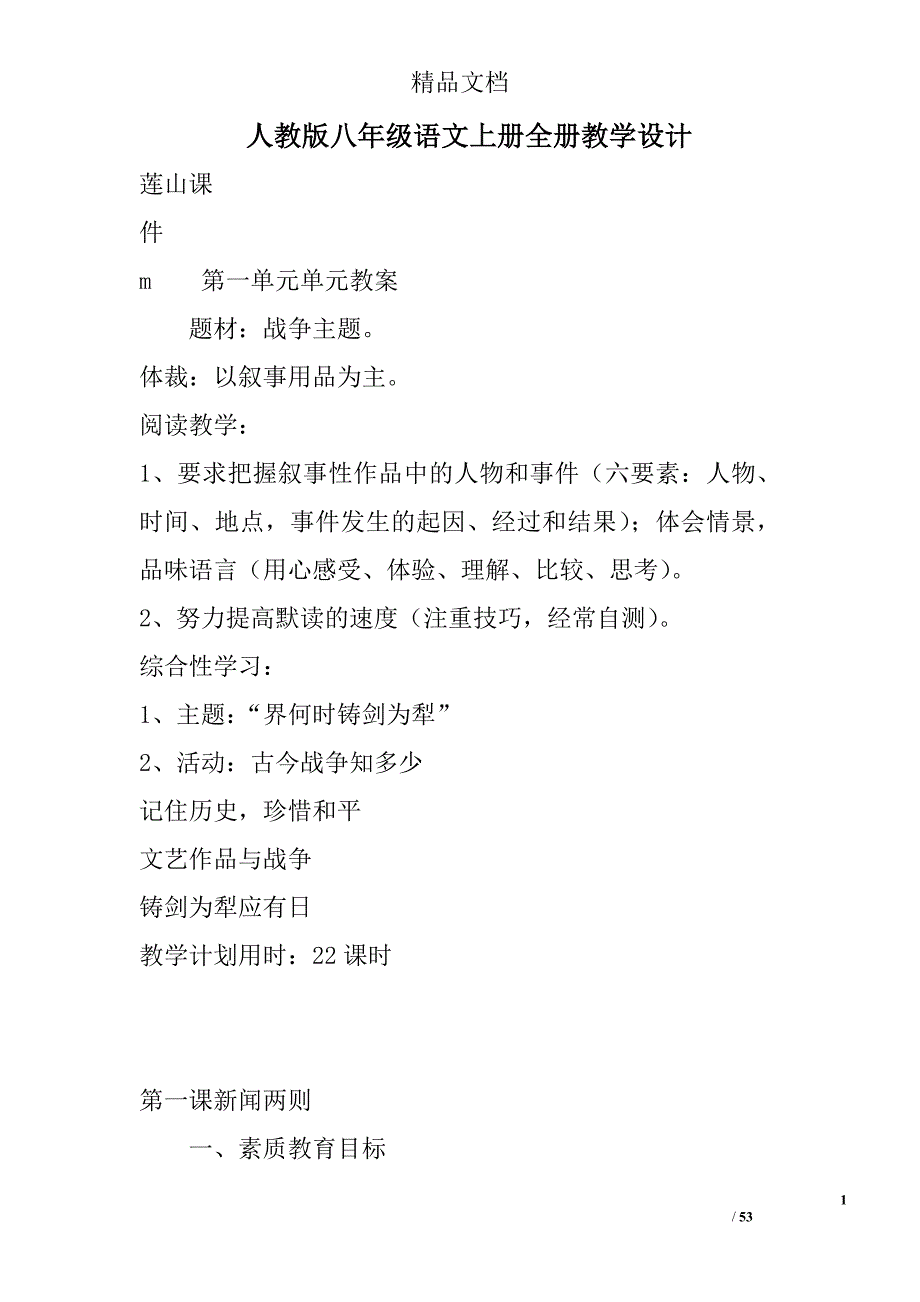 人教版八年级语文上册全册教学设计 精选_第1页