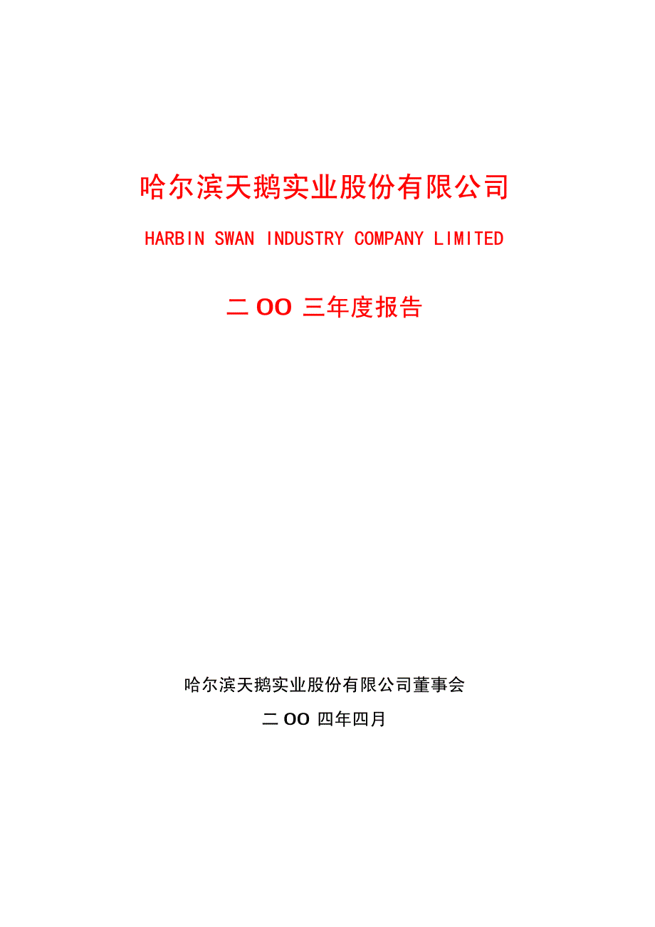 哈尔滨天鹅实业股份有限公司_第1页