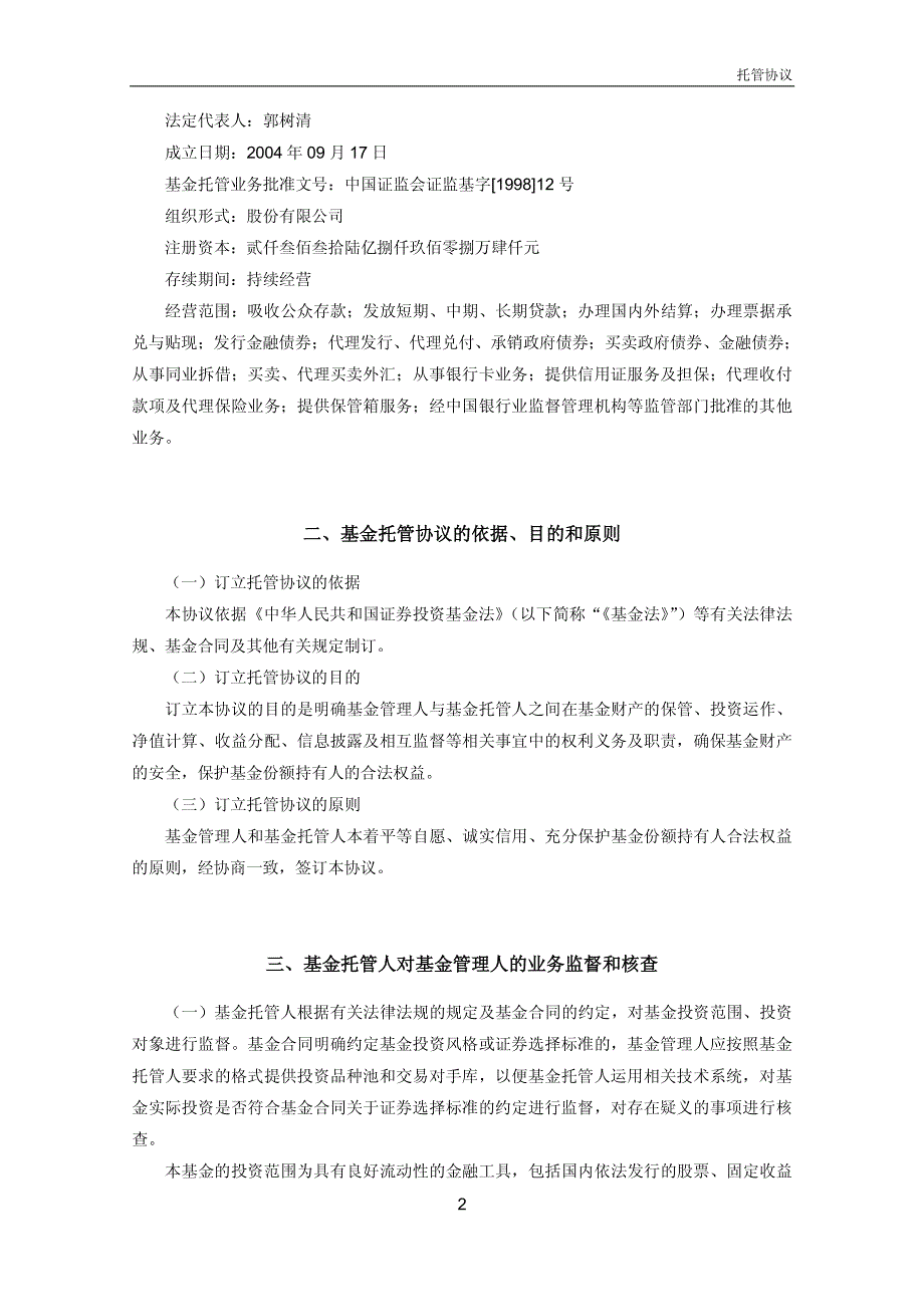 博时行业轮动股票型证券投资基金托管协议_第4页