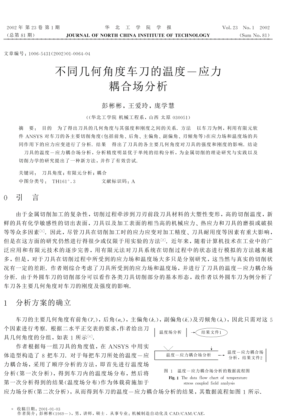 不同几何角度车刀的温度应力耦合场分析_第1页