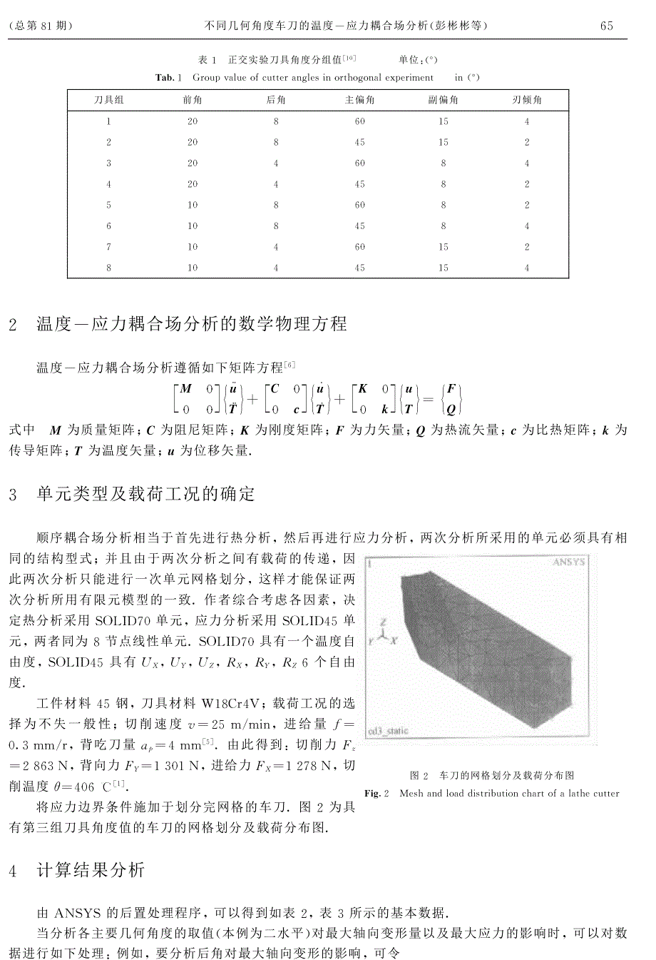 不同几何角度车刀的温度应力耦合场分析_第2页