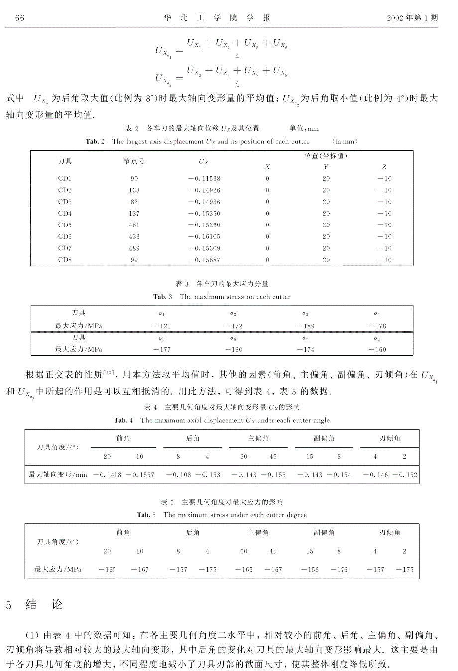 不同几何角度车刀的温度应力耦合场分析_第3页