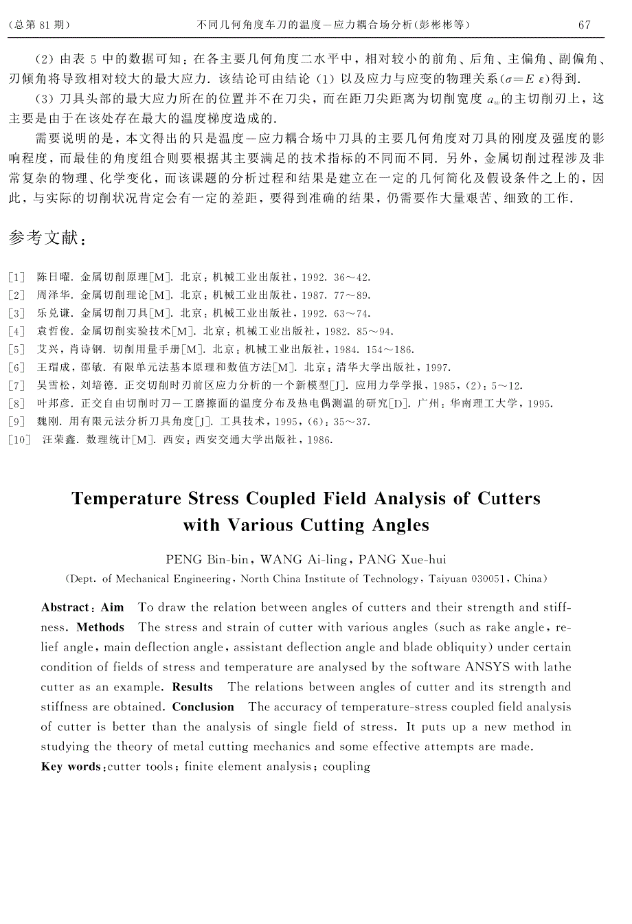 不同几何角度车刀的温度应力耦合场分析_第4页