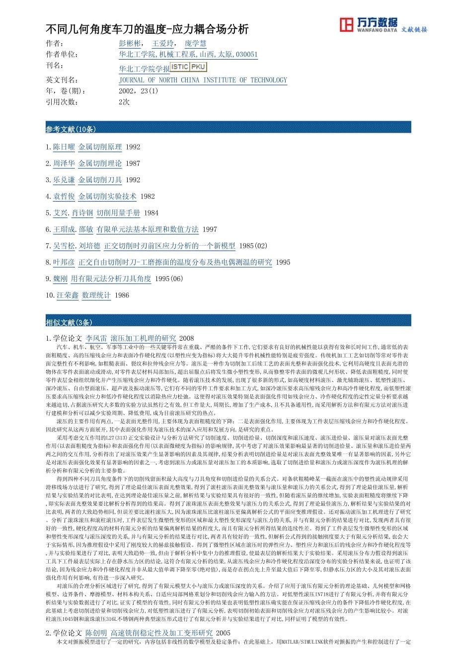 不同几何角度车刀的温度应力耦合场分析_第5页