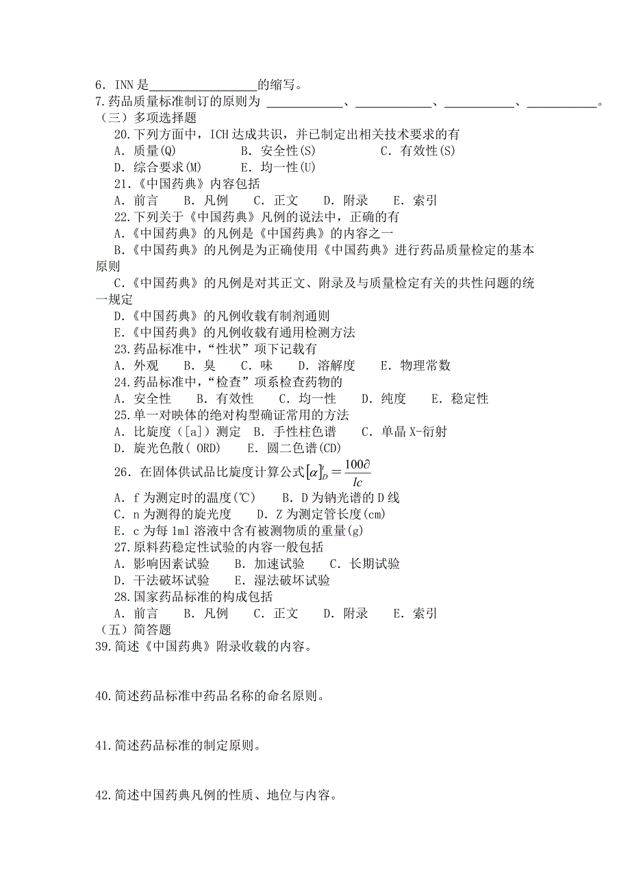 药物分析第七版习题集_2_第2页