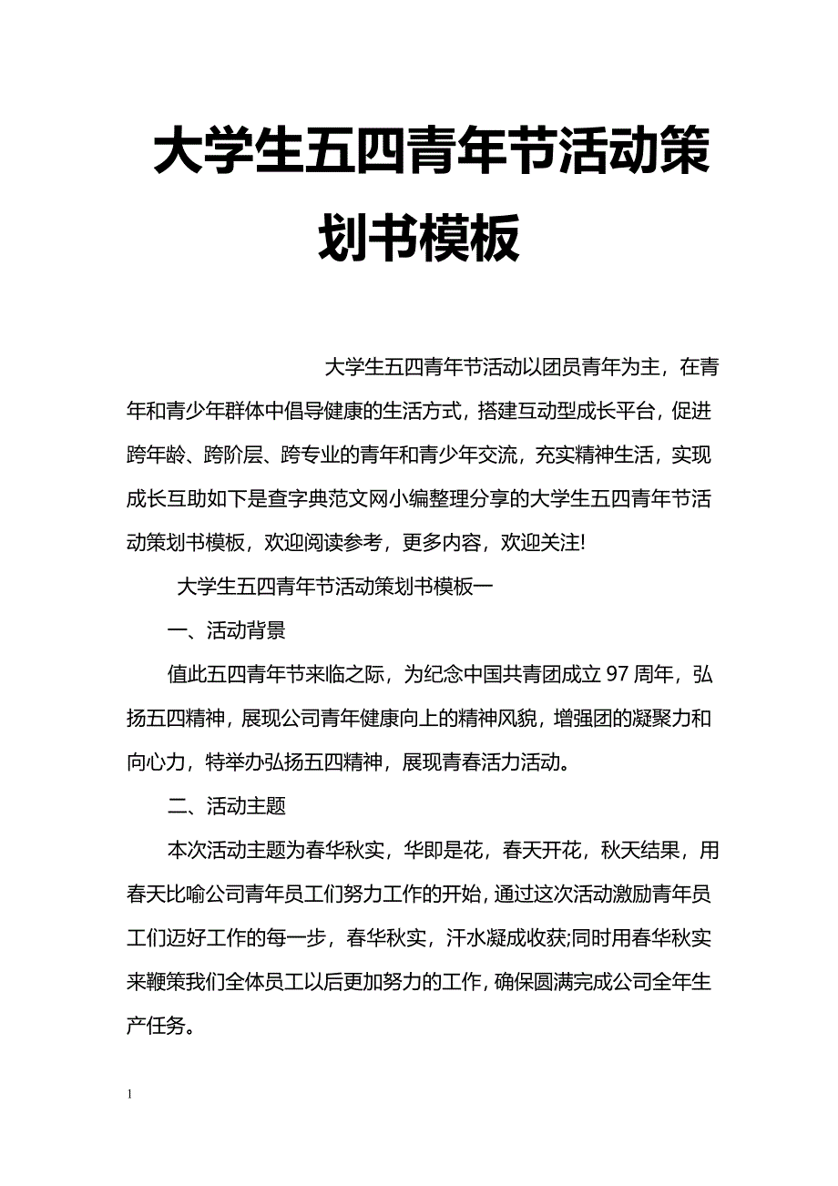 大学生五四青年节活动策划书模板_第1页