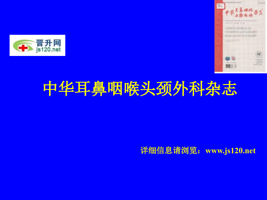 中华耳鼻咽喉头颈外科杂志投稿须知_第1页