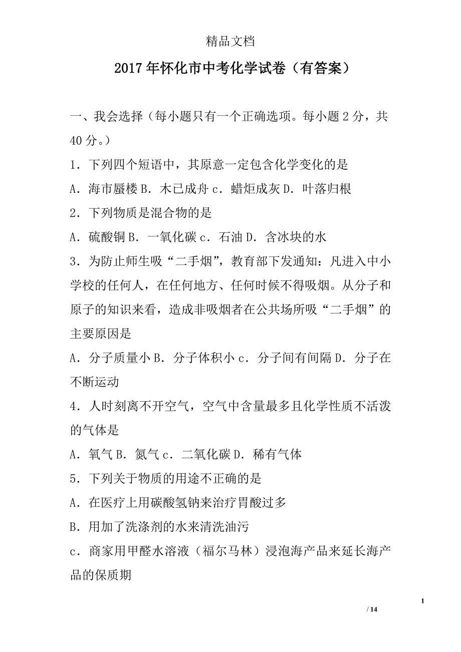 2017年怀化市中考化学试卷有答案 精选_第1页