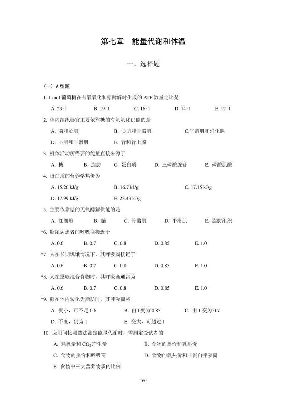 上海医学院(复旦大学医学院)生理学试题(分章节)-7_第1页