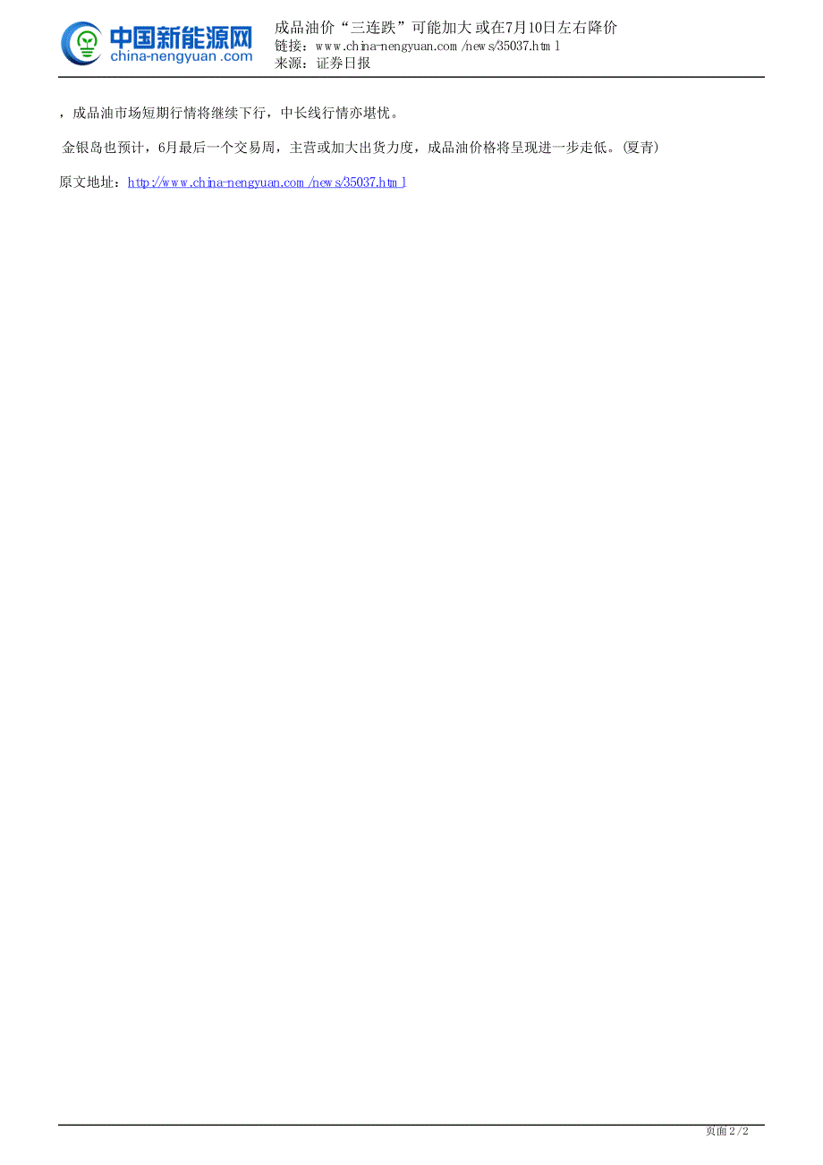成品油价“三连跌”可能加大 或在7月10日左右降价_第2页