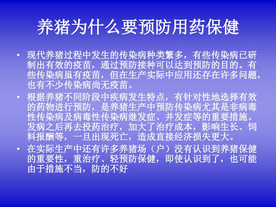 养猪生产中的预防和保健_第2页