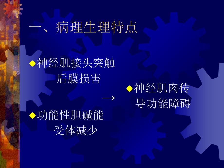 神经肌肉疾病患者的麻醉、讲课ppt_第4页