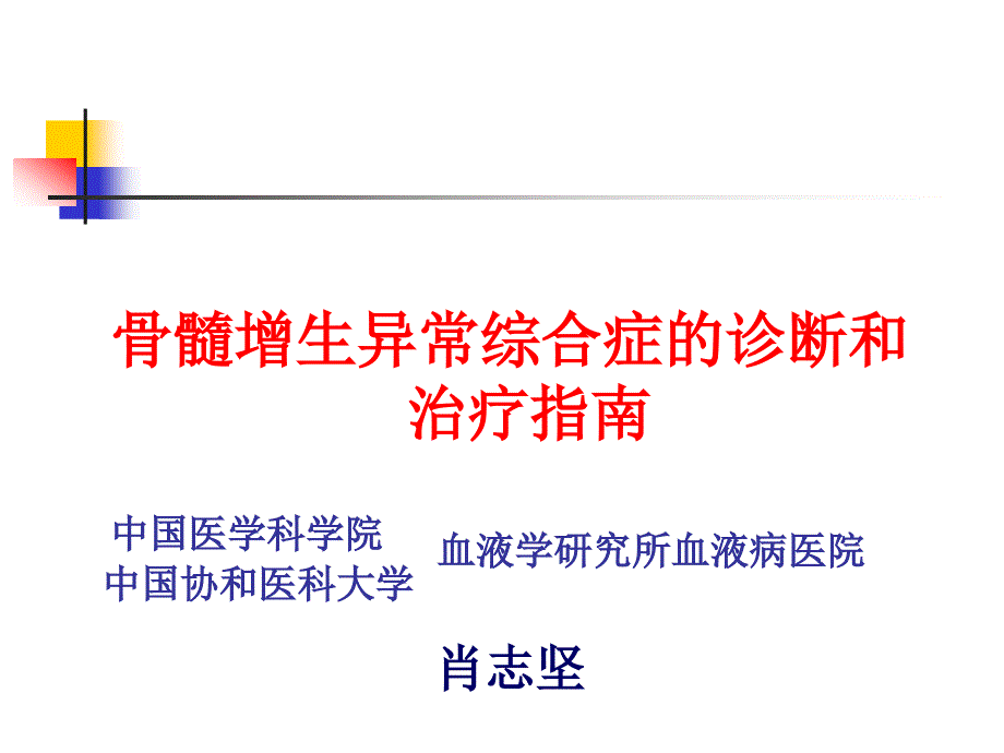 复旦内科新理论新技术骨髓增生异常综合症_第1页