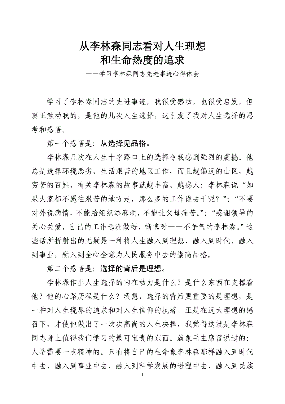 组工干部学习李林森先进事迹心得体会二_第1页