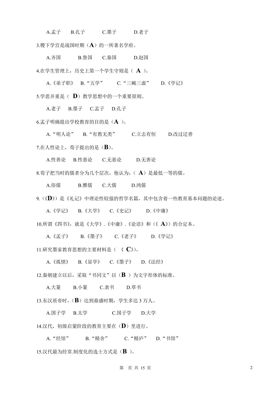 《中国教育简史》平时作业_第2页